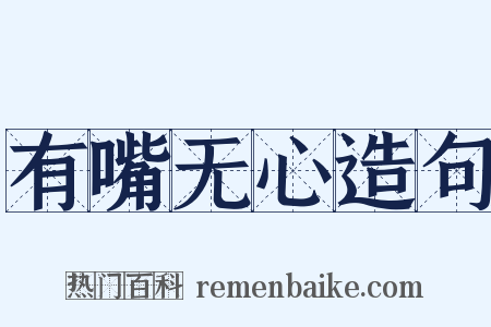 有嘴无心造句是什么意思的图片